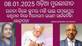 08.01.2025 ଓଡ଼ିଆ ମୁରଲୀଗୀତ ପିଲାଙ୍କୁ କହନ୍ତି ବାବା ବିକେ ମନୋରମା ଭଉଣୀ ରାଜକନିକା