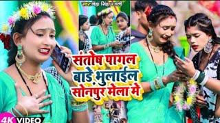 #Video  | संतोष पागल बाडे भुलाईल सोनपुर मेला मे | #Neha Singh Pagali New Bhojpuri Song 2025