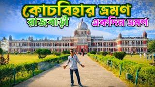 একদিনে কোচবিহার রাজবাড়ী ভ্রমণ || Coochbehar Tour Plan || Coochbehar Raj Bari || modon mohon mondir