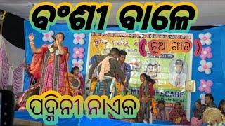 ବଲାଙ୍ଗୀର ପ୍ରଗ୍ରାମ 2025 \\ ପଦ୍ମିନୀ ନାଏକ \\ ବଂଶୀ ବାଳେ