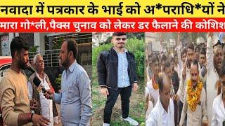 नवादा पुलिस को अप*राधियों ने दिया खुला चु*नौती DM/ SP के प्रेस कांफ्रेन्स के महज 8 के बाद पत्रकार के