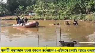 ৰূপহী গৰাজান হত্যা কাণ্ডৰ তদন্ত কি দৰে চলিছে চাওক।