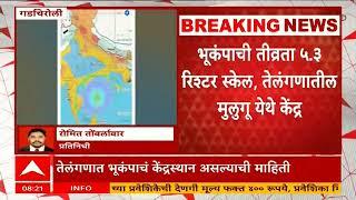 Earthquake Bhandara | गडचिरोली, भंडारा, गोंदियात भूकंपाचे धक्के, तेलंगणात भूकंपाचं केंद्रस्थान