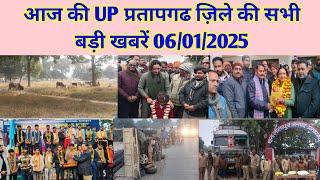 UP के प्रतापगढ़ जिले से दिनभर की बड़ी खबरें। 06/01/2025 #pratapgarh #latestnews  reporteJitendra