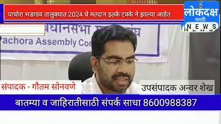 पाचोरा भडगाव तालुक्यात 2024 चे मतदान इतके टक्के ने झाल्या आहेत