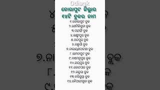 GK❤କୋରାପୁଟ ଜିଲ୍ଲାର ବ୍ଲକ ଗୁଡ଼ିକର ନାମ 🤗block list of koraput district 🤔#utubeshorts 😊#viralvideo 🖋