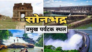 सोनभद्र में घूमने की जगह | Tourist Places in Sonbhadra | Sonbhadra Tourism | Uttar Pradesh