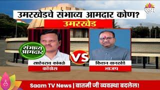 Umarkhed Vidhan Sabha Exit Poll 2024: उमरखेड विधानसभेतील तुमचा संभाव्य आमदार कोण? | Marathi News