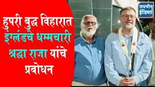 कोल्हापूर - हुपरी बुद्ध विहारात इंग्लंडचे धम्मचारी श्रद्धा राजा यांचे प्रबोधन