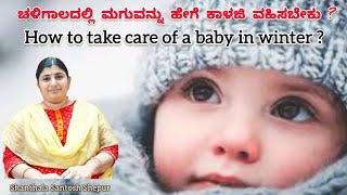 ಚಳಿಗಾಲದಲ್ಲಿ ಮಗುವನ್ನು ಹೇಗೆ ಕಾಳಜಿ ವಹಿಸಬೇಕು || How to take care baby in winter