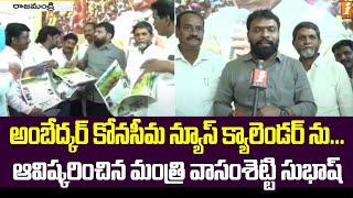 అంబేద్కర్ కోనసీమ న్యూస్ క్యాలెండర్ ను ఆవిష్కరించిన మంత్రి వాసంశెట్టి సుభాష్ | iNews Calender | iNews