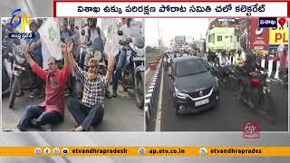 చలో కలెక్టరేట్.. విశాఖ ఉక్కు పరిరక్షణకు కమిటీ మరో పోరాటం | Vizag Steel Plant Workers Protest