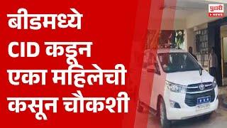 Pudhari News | बीडमध्ये CID कडून एका महिलेची कसून चौकशी |