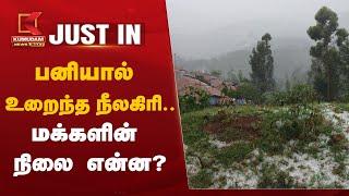 Heavy Cold in Nilgiris: பனியால் உறைந்த நீலகிரி.. மக்களின் நிலை என்ன?