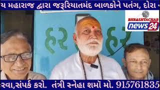 ડભોઇ વિસ્તારમાં હરિહર આશ્રમ ના મહંત દ્વારા જરૂરતમંદ બાળકોને દોરી અને પતંગનું વિતરણ કરવામાં આવ્યા