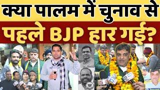 #DelhiElection2025 पालम में चुनाव से पहले BJP की हार? जोगिन्दर सोलंकी का तगड़ा ज़ोर!