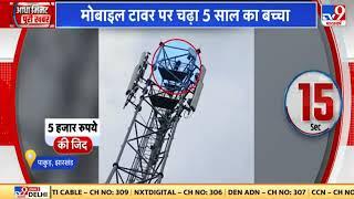 Pakur Jila ka hiranpur gaon ka Ek Ladka 5 Sal Ka Tower ke upar se 5000 ka rupya