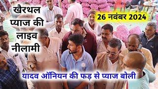 खैरथल प्याज रिपोर्ट | today onion report Alwar | khairthal pyaj Mandi bhav 26 नवंबर 2024