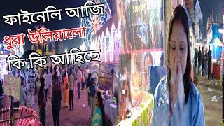 Rakh Mela Bongaigaon Assam . Ami Banoriya Vlogs