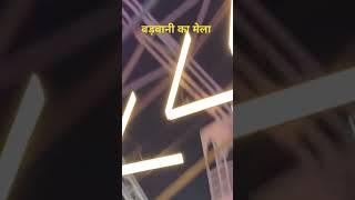 बड़वानी का मेला| #आनंद मेला