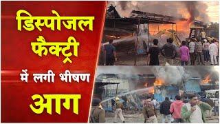 Indore Breaking News कनाडिया डिस्पोजल फैक्ट्री में लगी भीषण आग, मौके पर पहुंची फायर ब्रिगेड की टीम