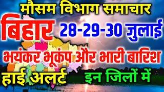 Bihar Weather Today बिहार मौसम 28 July 2024  Bihar Mausam Patna Weather Today