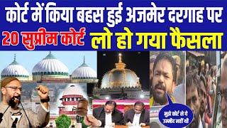 मुसलमानों खुश हो जाओ Ajmer Dargah Par Court Ka Faisla Aa Gaya विष्णु गुप्ता को मिली करारी हार News