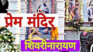 प्रेम मंदिर शिवरीनारायण || PREM MANDIR SHIVRINARAYN 2024 ||