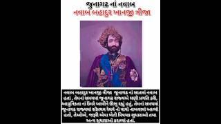 નવાબ બહાદુરખાનજી || king of junagadh || history of junagadh ||