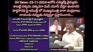 SV News-23-11-2024 ఆదోని ఎమ్మెల్యే పై అసెంబ్లీ లో ముఖ్యమంత్రి నారా చంద్రబాబు నాయుడు గారు...