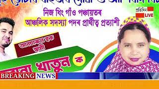 নিজ ধিং গাওঁ পঞ্চায়তৰ আঞ্চলিক সদস্য পদৰ বাবে আনচাৰুল হকৰ হৈ ৰাইজৰ মত অভিমত।