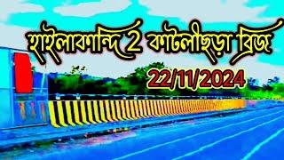 হাইলাকান্দি/ 2 /কাটলীছড়া ব্রিজ এই দৃশ্যটি দেখুন অনেক সুন্দর #