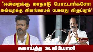 என்றைக்கு மாநாடு போட்டார்களோ அன்றைக்கு விளங்காமல் போனது விழுப்புரம்... கலாய்த்த ஐ.லியோனி | tvk vijay