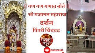 | संत श्री गजानन महाराज मंदिर पिंपरी चिंचवड येथील दर्शन | Shri Gajanan Maharaj Mandir Darshan 🚩🙏