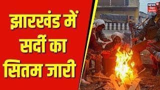 Jharkhand Weather Update : झारखंड में सर्दी का सितम जारी | Ranchi Weather | Latest News | Hindi News