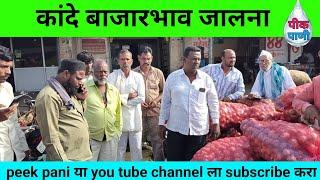 कांदे बाजारभाव जालना | rate of onion 🧅🧅 in jalna | पीक पाणी | peek pani