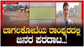 Public Uproar in Rampur, Bagalkot: ಬಾಗಲಕೋಟೆಯ ರಾಂಪುರದಲ್ಲಿ  ಜನರ ಪರದಾಟ