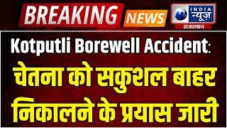 Kotputli Borewell Accident: 64 घंटे बीतने पर भी प्रशासन को नहीं मिली सफलता | India News Rajasthan