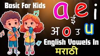 इंग्रजी स्वर मराठीमध्ये| English vowels in marathi|