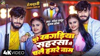 #Video | #Gaurav Thakur | पुरे खगड़िया सहरसा में चलै हमरे नाम | #New Maghi Rangdari Song 2025