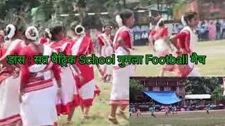 डांस : संत पैट्रिक School गुमला Football मैच