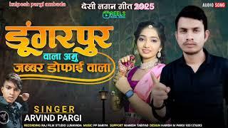 डूंगरपुर वाला अमु जब्बर डोफाई वाला। singer arvind pargi/ dungarpur vala amu jabbar dofai vala