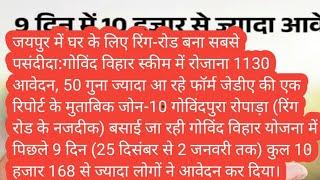 जयपुर में घर के लिए रिंग-रोड बना सबसे पसंदीदा:गोविंद विहार स्कीम में राेजाना 1130 आवेदन, 50 गुना