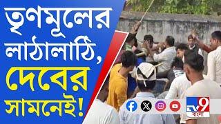 Dev, Ghatal TMC Inner Clash: দেবের সামনেই হাতাহাতি, লাঠালাঠি Trinamool কর্মীদের, ঝরল রক্ত!