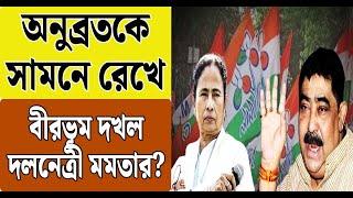 অনুব্রতকে সামনে রেখে বীরভূম দখল দলনেত্রী মমতার? | Anubrata Mondal | Mamata Banerjee | Bangla News