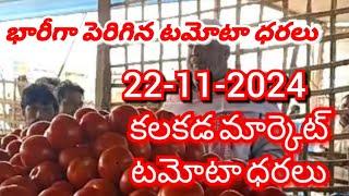 కలకడ 🍅🍅🍅 టమాటో మార్కెట్ ధరలు ||ఈరోజు టమోటో ధర || 22-11-2024#kalakada Market||ckgowthamvlogs