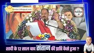 शादी के 12 साल बाद संतान की प्राप्ति कैसे हुआ जाने होडल के पत्र से - karaiya ji Bhagwat wale