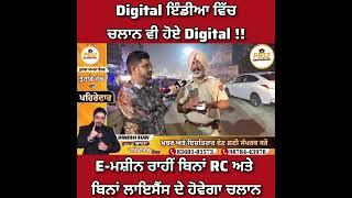 ਨਵਾਂਸ਼ਹਿਰ : Digital ਇੰਡੀਆ ਵਿੱਚ ਚਲਾਨ ਵੀ ਹੋਏ Digital !! E-ਮਸ਼ੀਨ ਰਾਹੀਂ ਬਿਨਾਂ RC ਅਤੇ ਬਿਨਾਂ ਲਾਇਸੈਂਸ..।