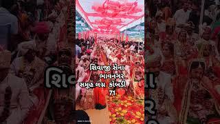 મારા આંગણીયા મોંઘું એ ફૂલ છે સમૂહ લગ્ન કોબડી શિવાજી સેના ભાવનગર