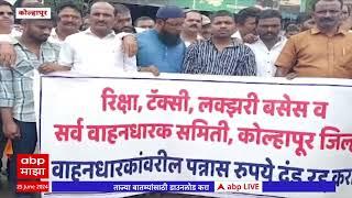 Kolhapur Protest : कोल्हापुरात 16 हजार रिक्षा चालक संपावर